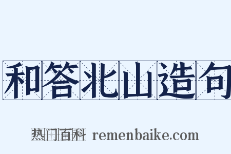 和答北山造句是什么意思的图片